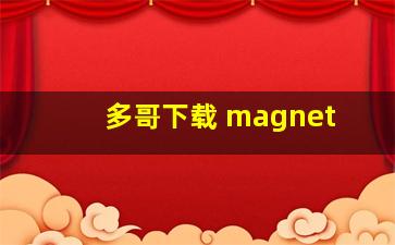 多哥下载 magnet